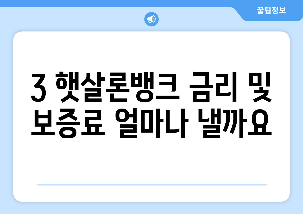 3. 햇살론뱅크 금리 및 보증료: 얼마나 낼까요?