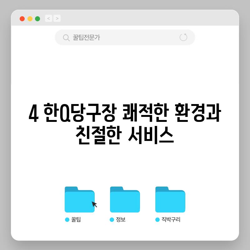 4. 한Q당구장: 쾌적한 환경과 친절한 서비스!