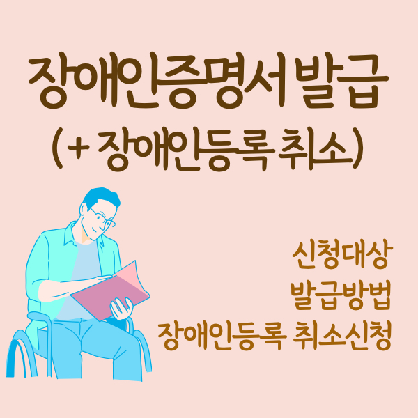 장애인증명서 발급 장애인등록 취소신청