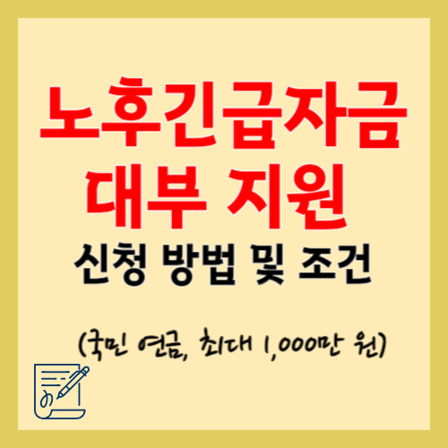  노후긴급자금 대부 지원 신청 방법 및 조건(국민 연금, 최대 1,000만 원)
