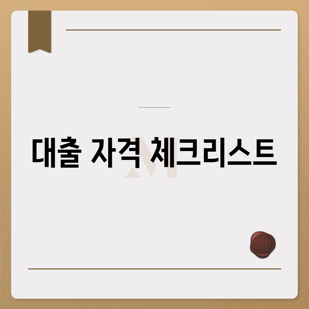 대출 자격 체크리스트