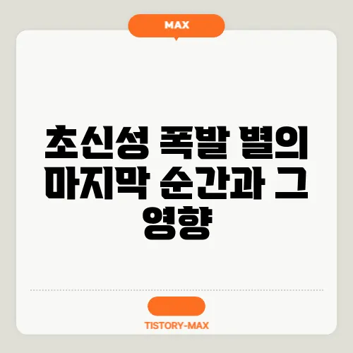 초신성 폭발 별의 마지막 순간과 그 영향