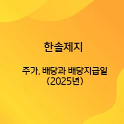 썸네일-한솔제지의-주가와-배당금,배당금지급일을-알아보는-글의-썸네일