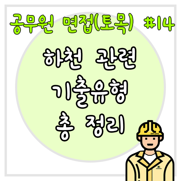  공무원 면접(토목) #14 하천 관련 기출유형 총 정리