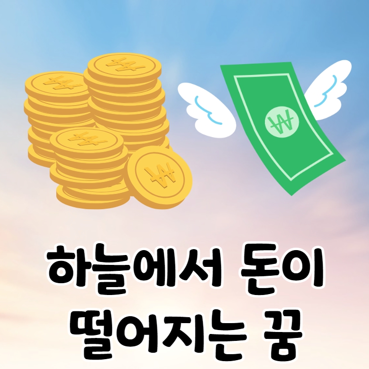 쌓여있는 동전과 날개달린 지폐