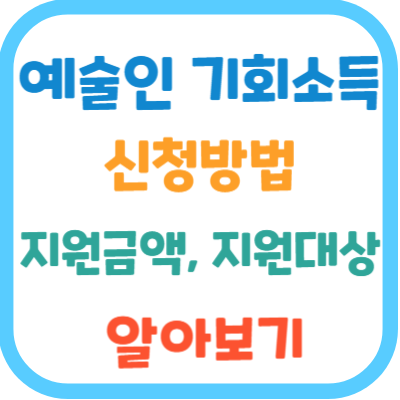 예술인-기회소득-신청방법-지원금액-지원대상-알아보기