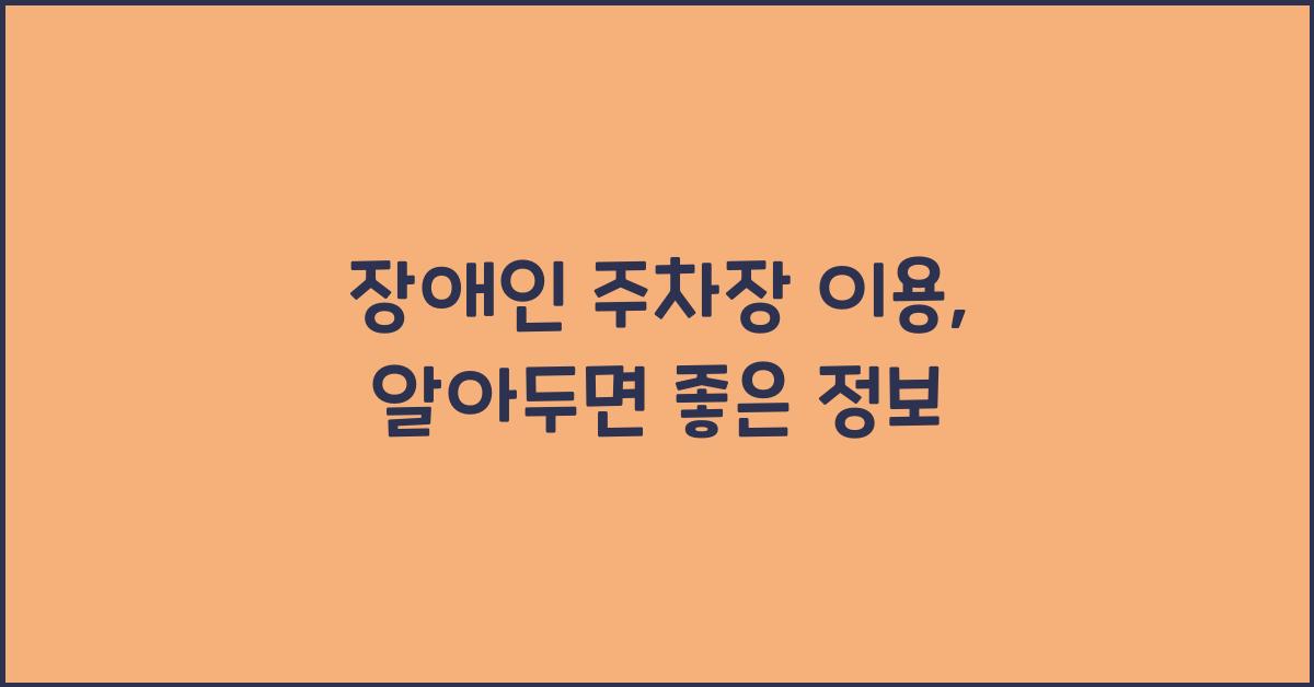 장애인 주차장 이용