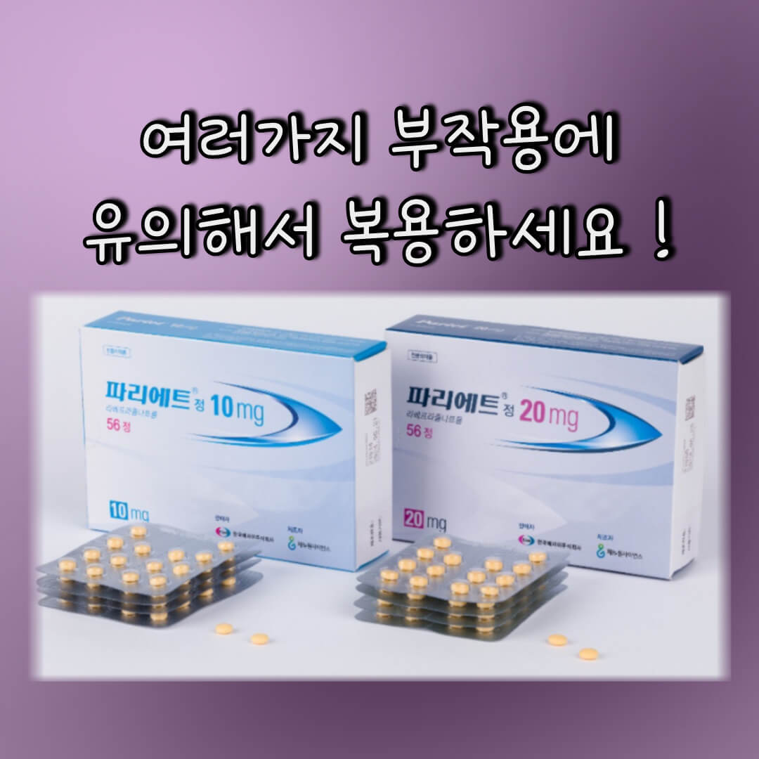 파리에트정 부작용