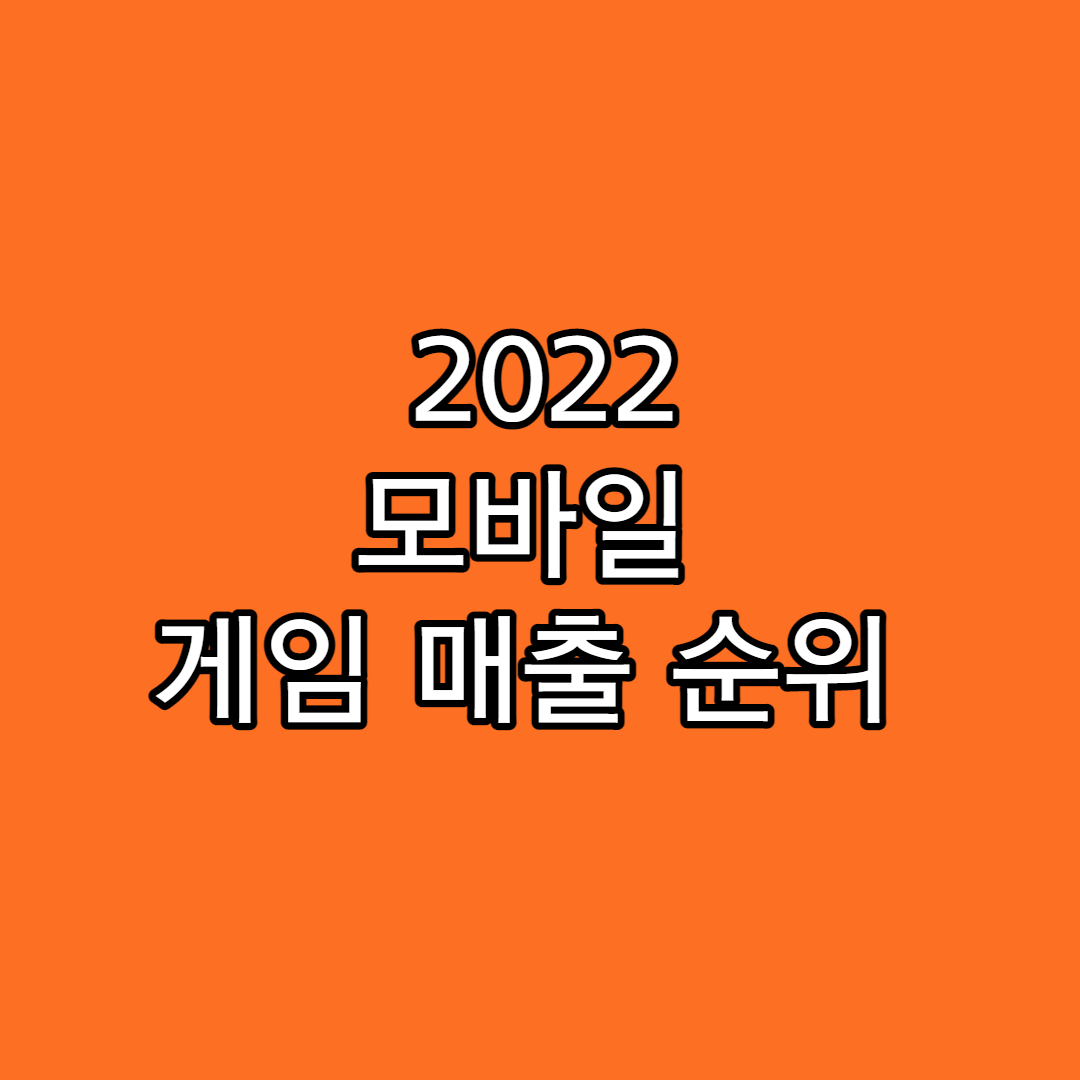  모바일 게임 매출 순위 (2022년 기준)