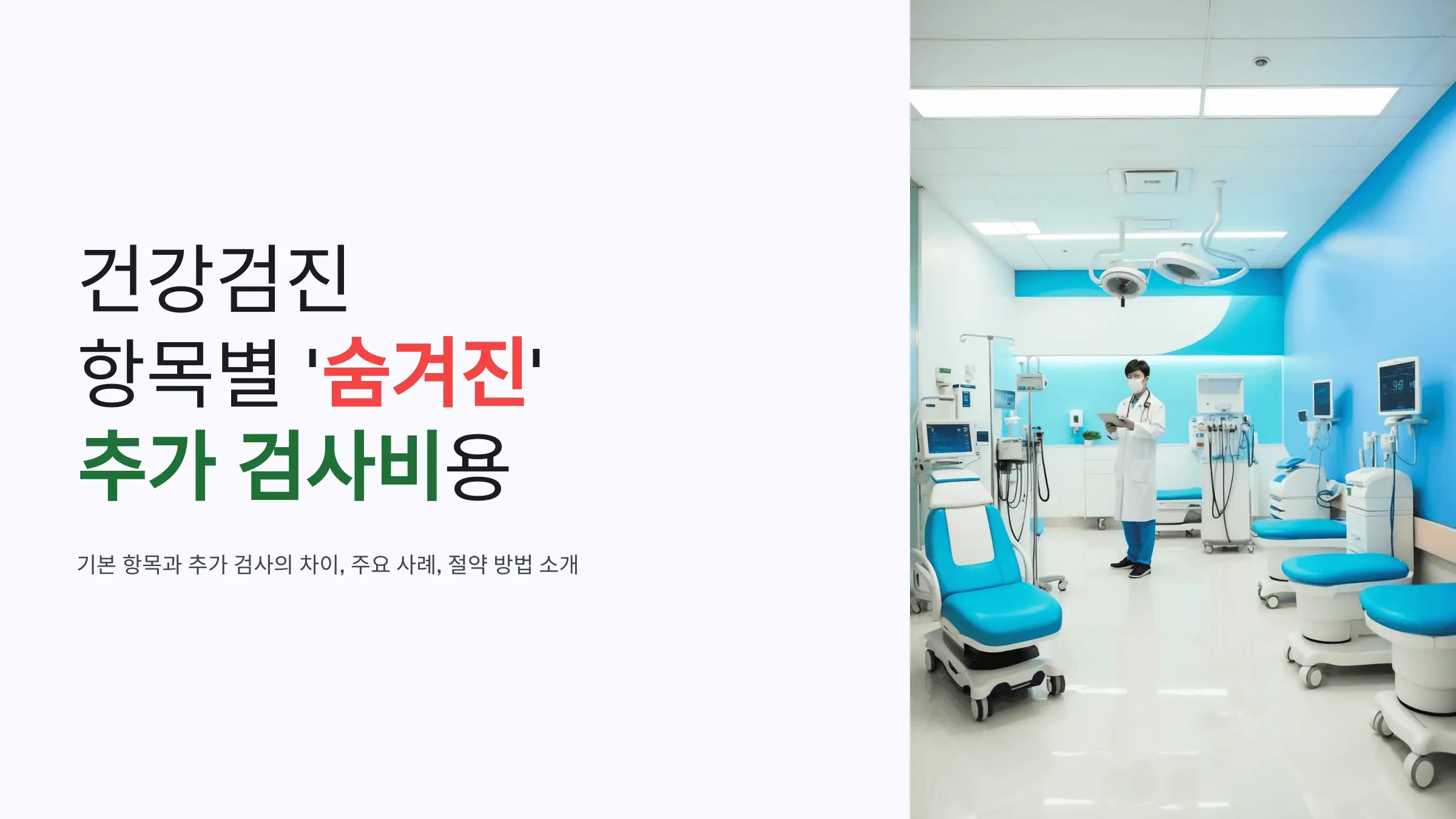건강검진 항목별 '숨겨진' 추가 검사비용