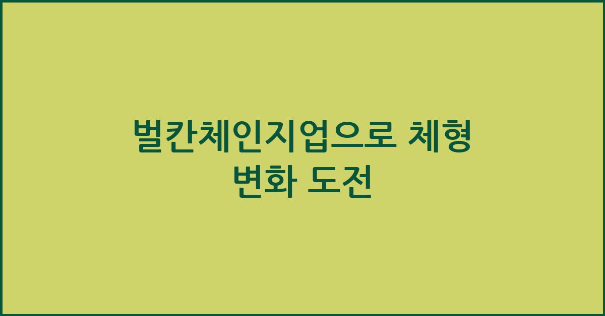 벌칸체인지업