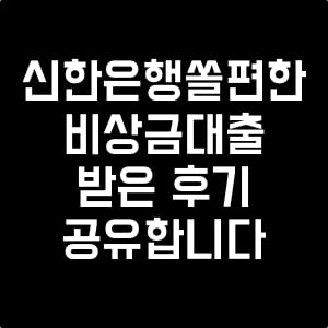 쏠편한_비상금_대출