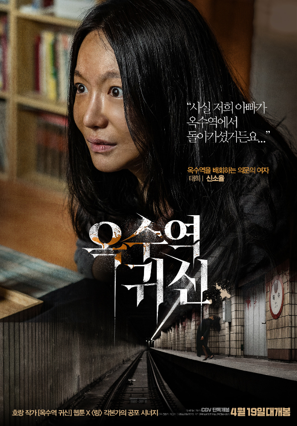  영화 옥수역 귀신 웹툰 예고편 보기 정보