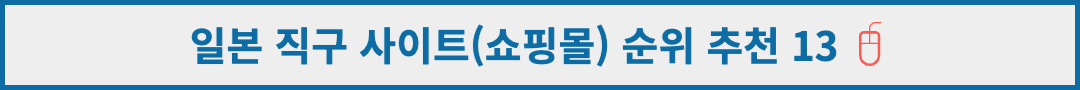 일본-직구-사이트