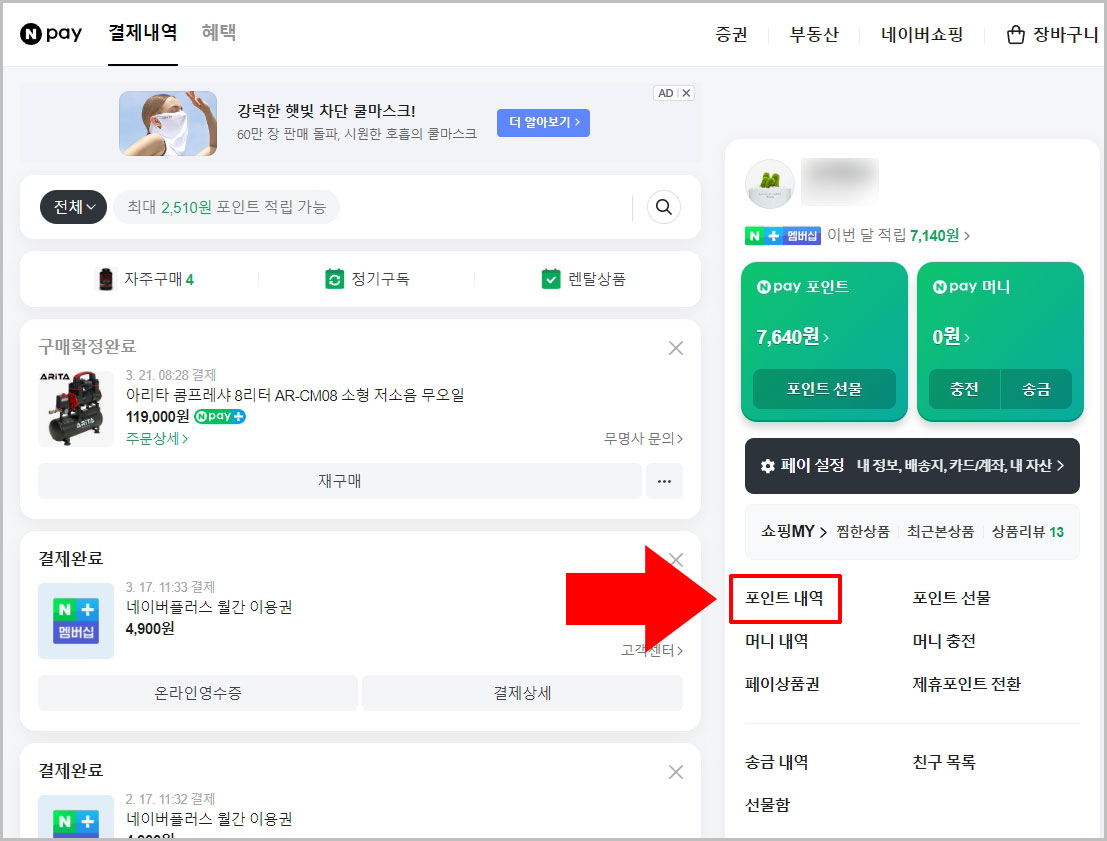 네이버페이 포인트 내역
