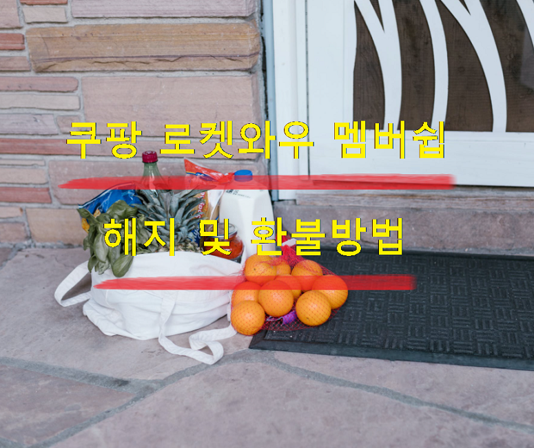  쿠팡 로켓와우 멤버쉽 해지 및 환불방법
