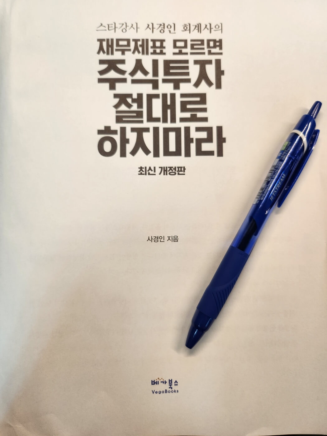  【서평】제무제표를 모르면 주식투자 절대로 하지마라