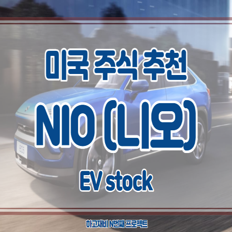  미국주식 : 테슬라 전기차 vs 니오 (NIO day를 앞두고)