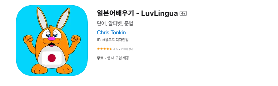 일본어 배우기 LuvLingua (초급분들 강력 추천)