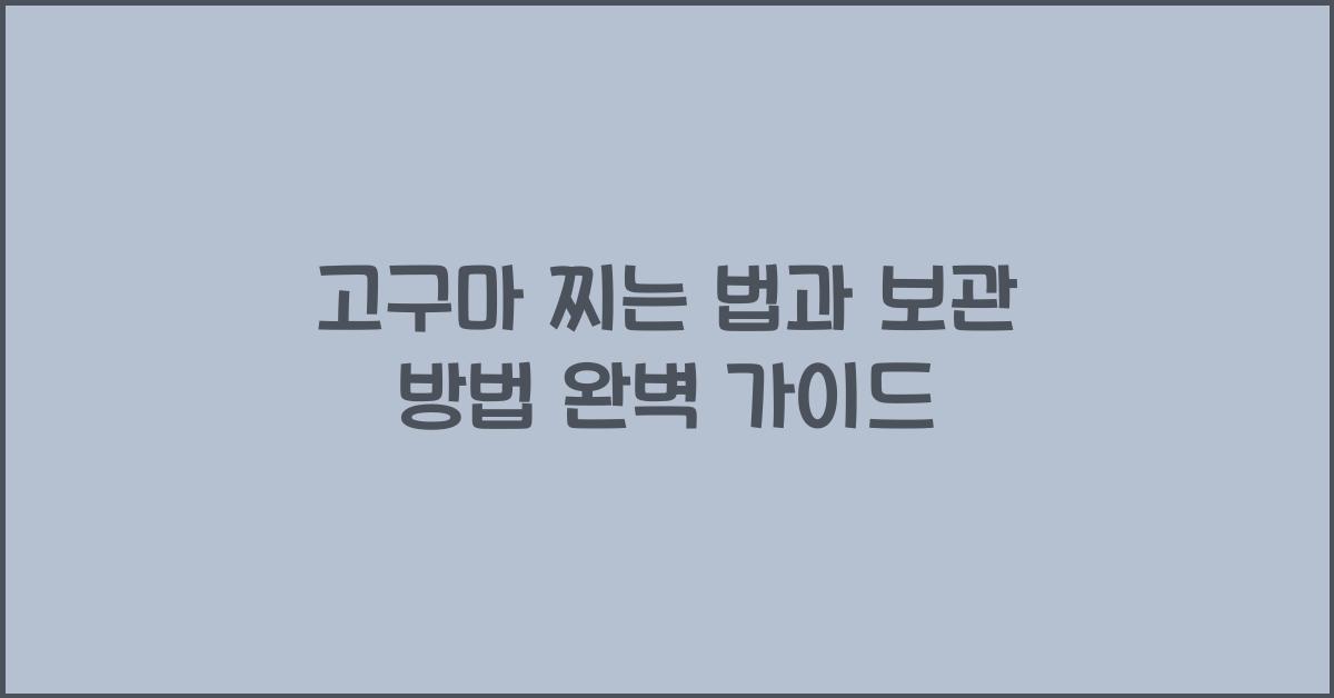 고구마 찌는 법과 보관 방법
