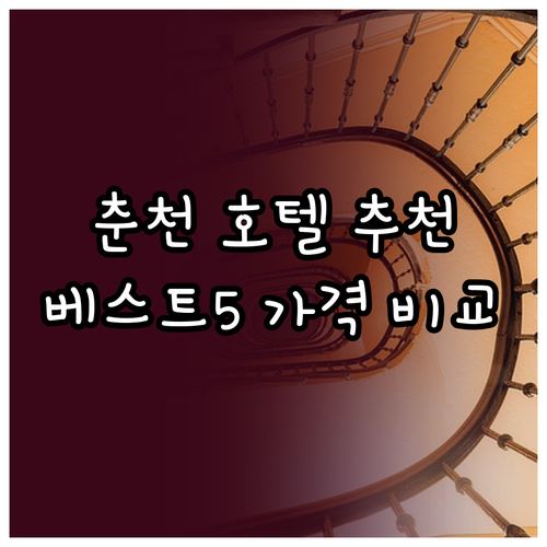 춘천 호텔 추천 베스트 5 가격 비교