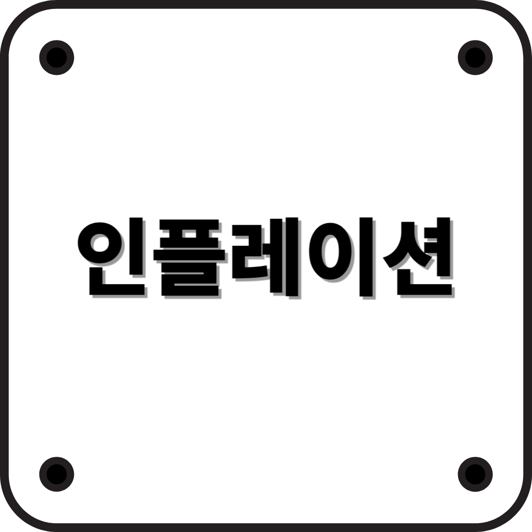 2025년 최신 인플레이션 가이드: 경제 흐름을 읽는 법