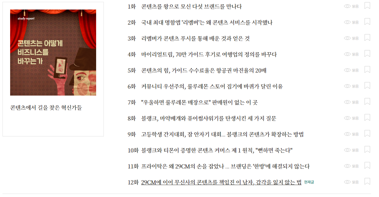  오늘 읽은 콘텐츠 : [폴인] 콘텐츠에서 길을 찾은 혁신가들