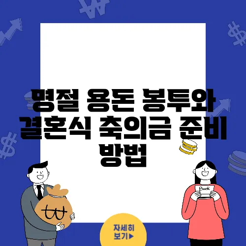 명절 용돈 봉투와 결혼식 축의금 준비 방법