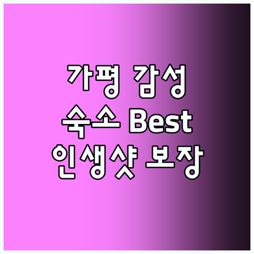 가평 감성 숙소 Best 5! 인생샷