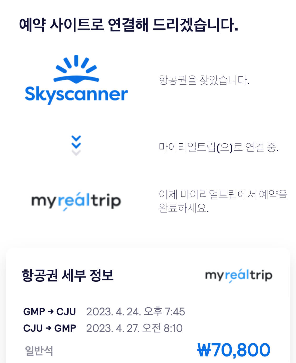 티켓 예매 플랫폼 최저가 조회 결과