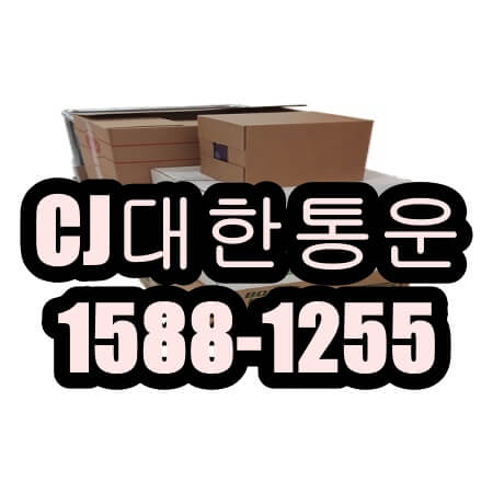 CJ대한통운 고객센터 전화번호