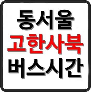 동서울 고한사북공영 버스 시간표, 요금, 예매, 소요시간