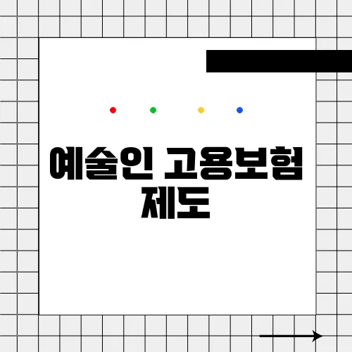 예술인 고용보험 제도