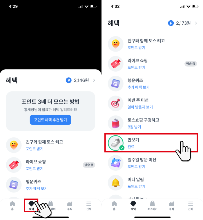 토스혜택-만보기