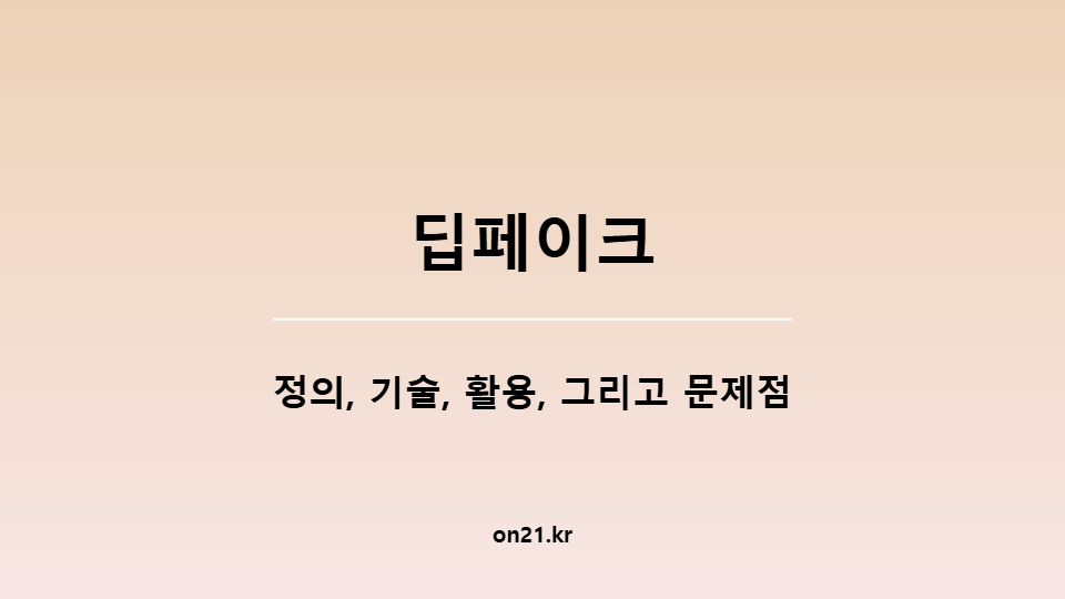 딥페이크: 정의, 기술, 활용, 그리고 문제점