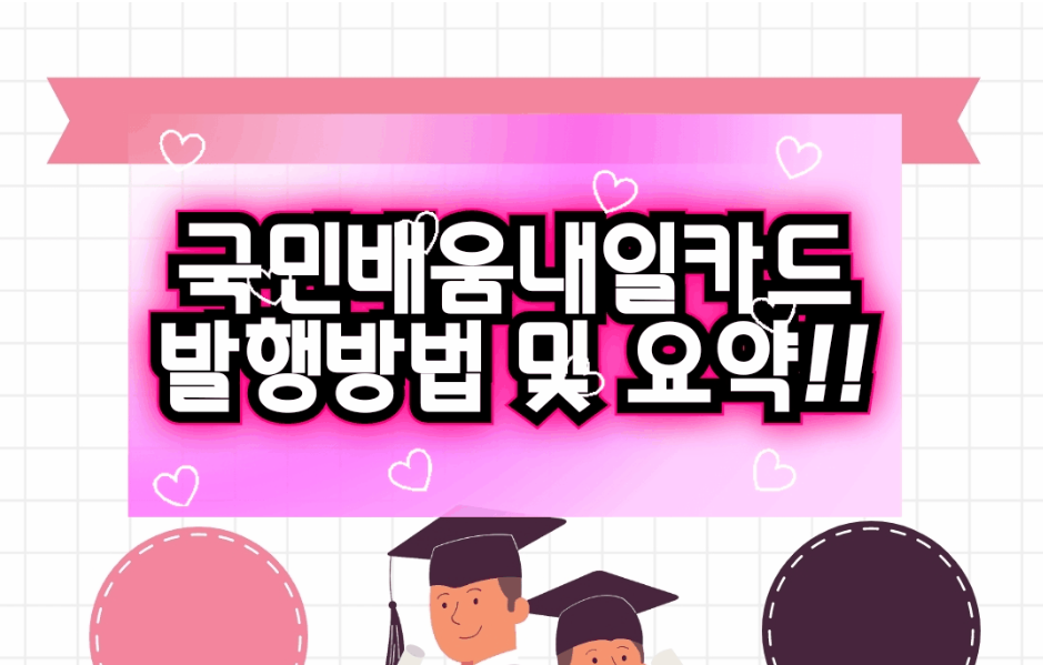  [국민내일배움카드 자격] 사용처 카드신청 방법 한눈에 알기!