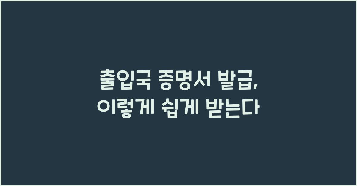 출입국 증명서 발급