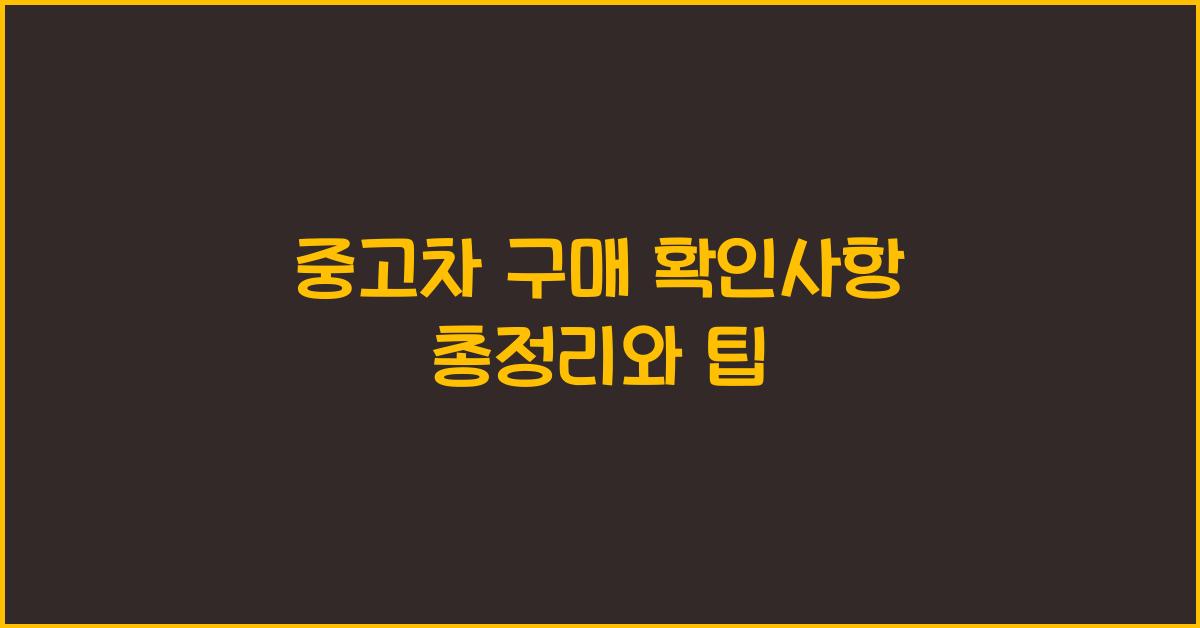 중고차 구매 확인사항