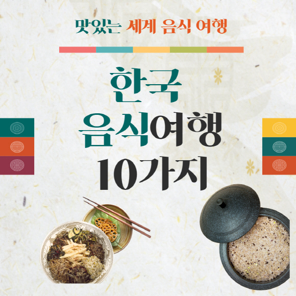 한국음식여행_10가지