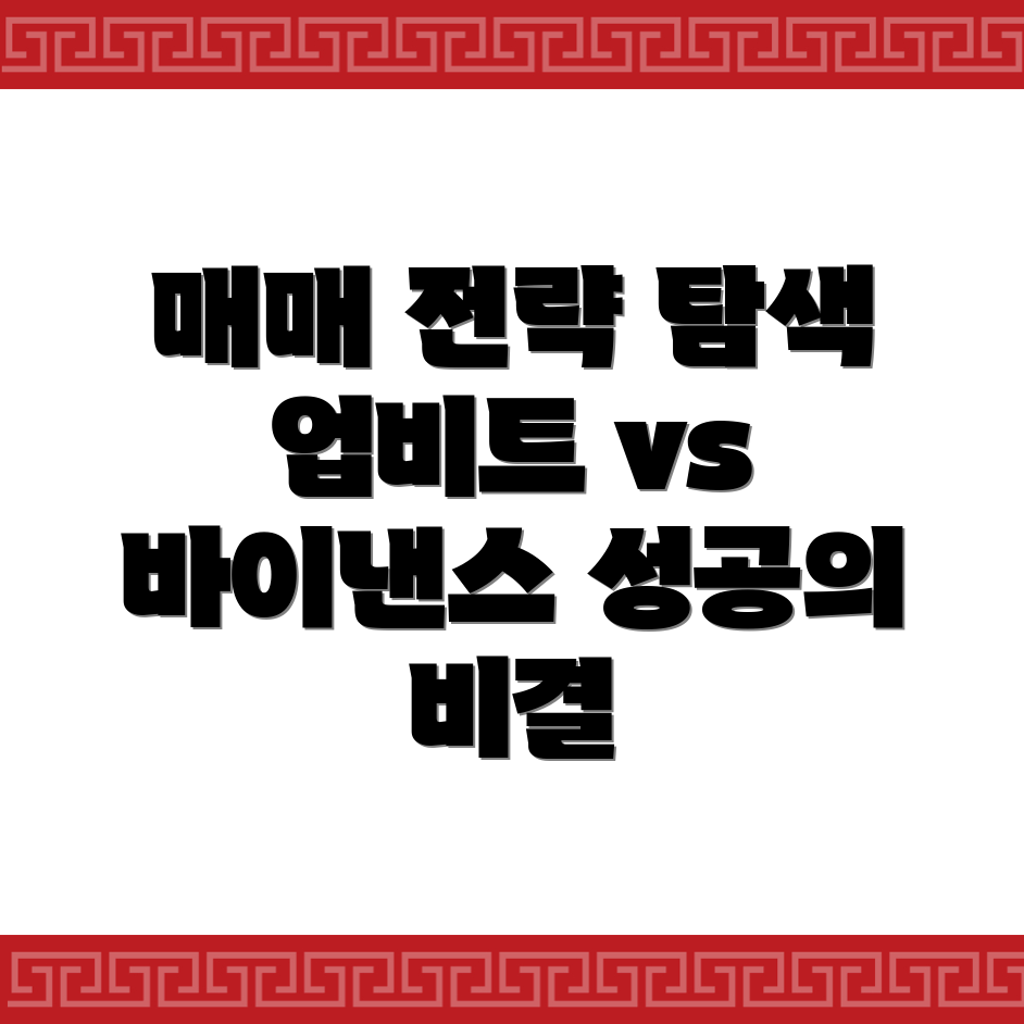 암호화폐 매매 전략