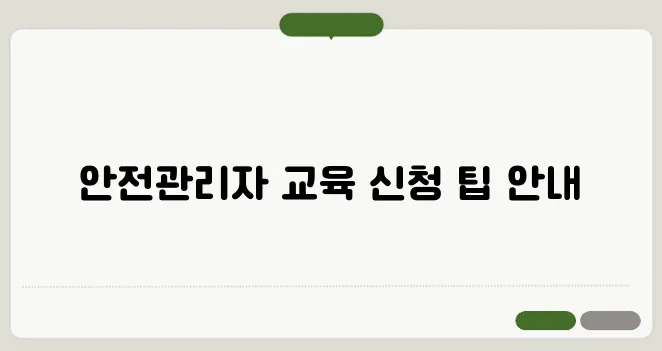 안전관리자 직무교육 신청 방법 & 산업안전보건공단 교육센터 활용법