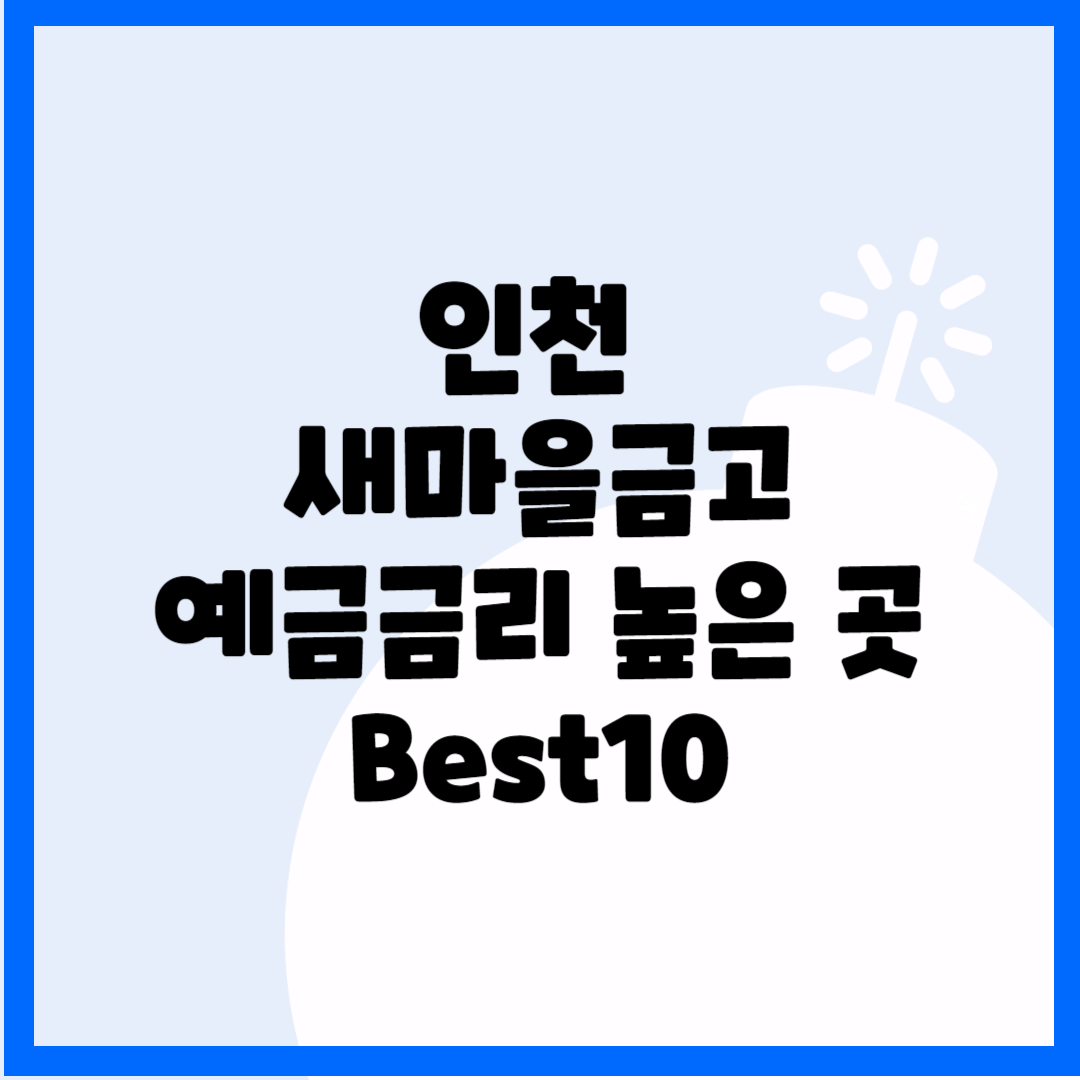 인천 새마을금고 예금금리 높은 곳 Best10 블로그 썸내일 사진