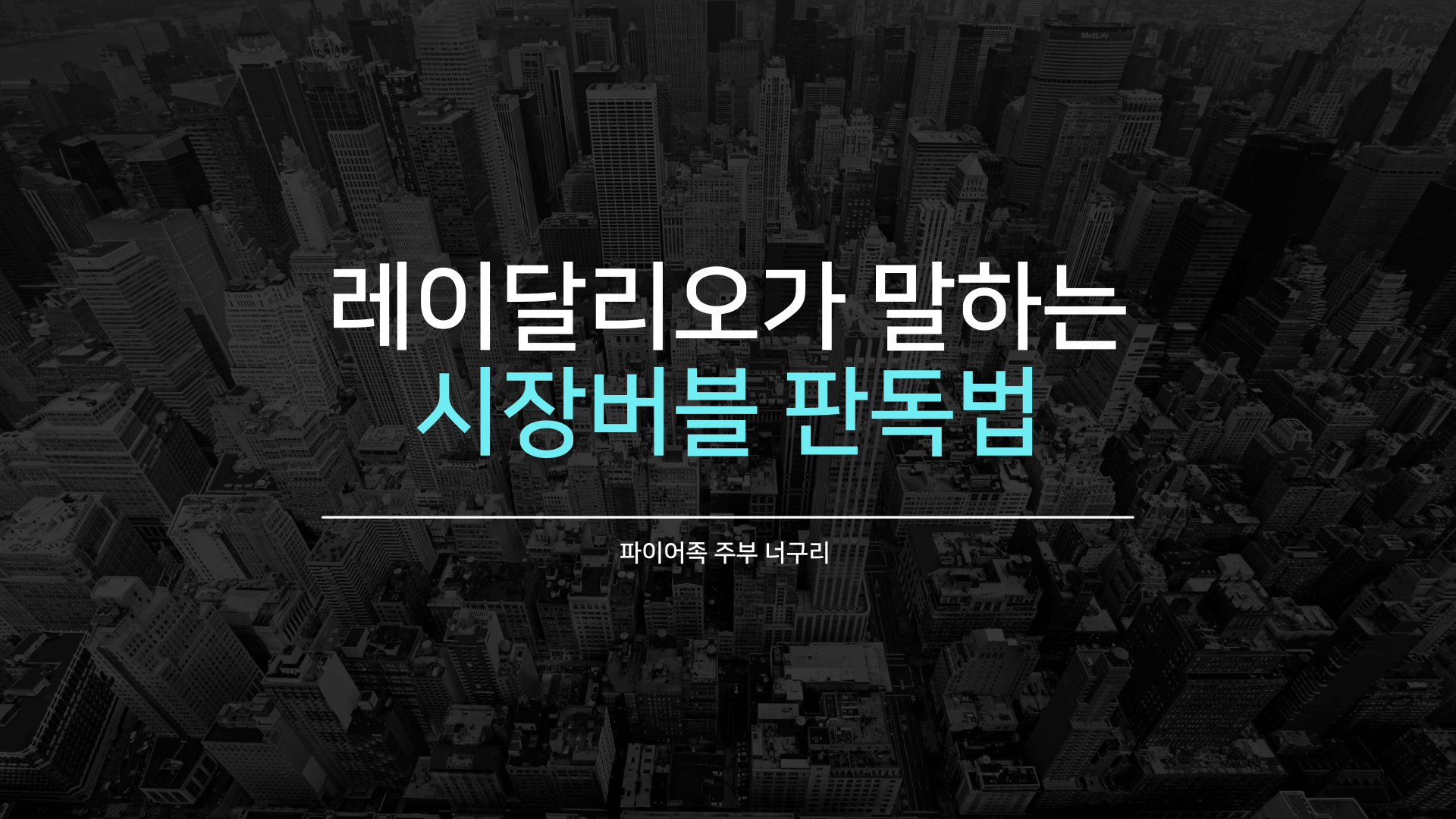 레이달리오가 말하는 시장버블 판독법