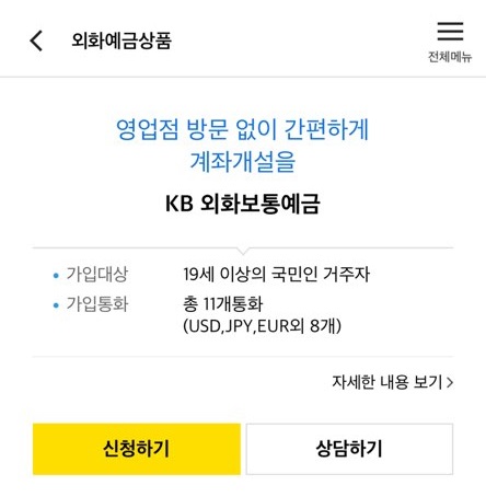 국민은행 외화 환전을 위한 예금통장 , 수익률 30퍼 경험해보니 9