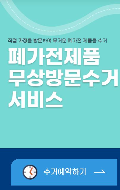  전국 고장난 대형 소형 가전 폐가전 폐기물 무료 무상 방문 수거 서비스 후기 냉장고 세탁기 에어컨