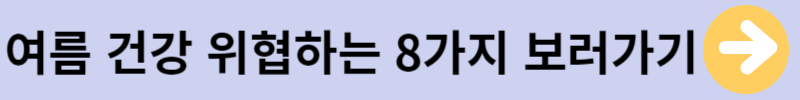 여름건강위협하는 8가지