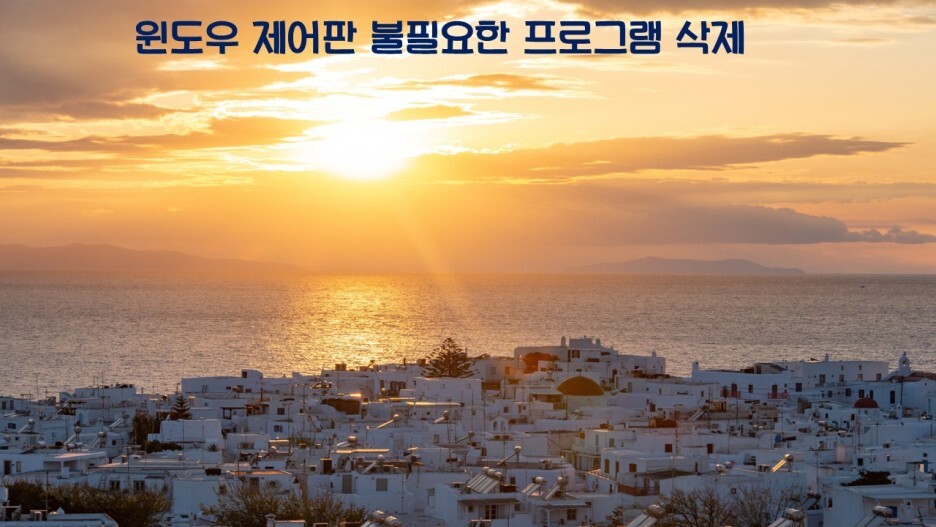  윈도우 제어판 불필요한 프로그램 삭제 1