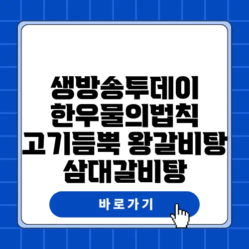 생방송투데이 한우물의법칙 고기듬뿍 왕갈비탕 삼대갈비탕