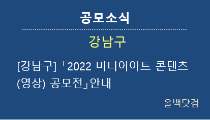  [공모소식] 강남구 「2022 미디어아트 콘텐츠(영상) 공모전」안내