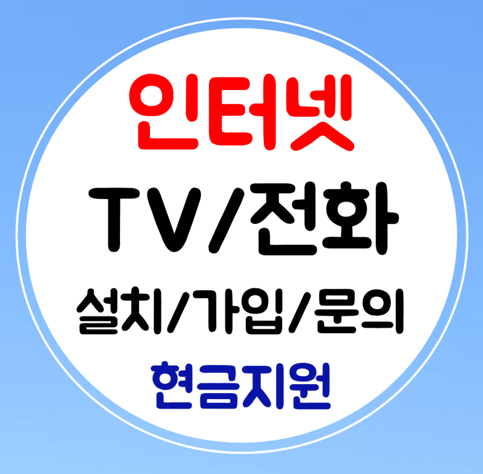  영종도 인터넷 가입 와이파이 설치 sk lg kt sky 인터넷티비 전화 빠르게